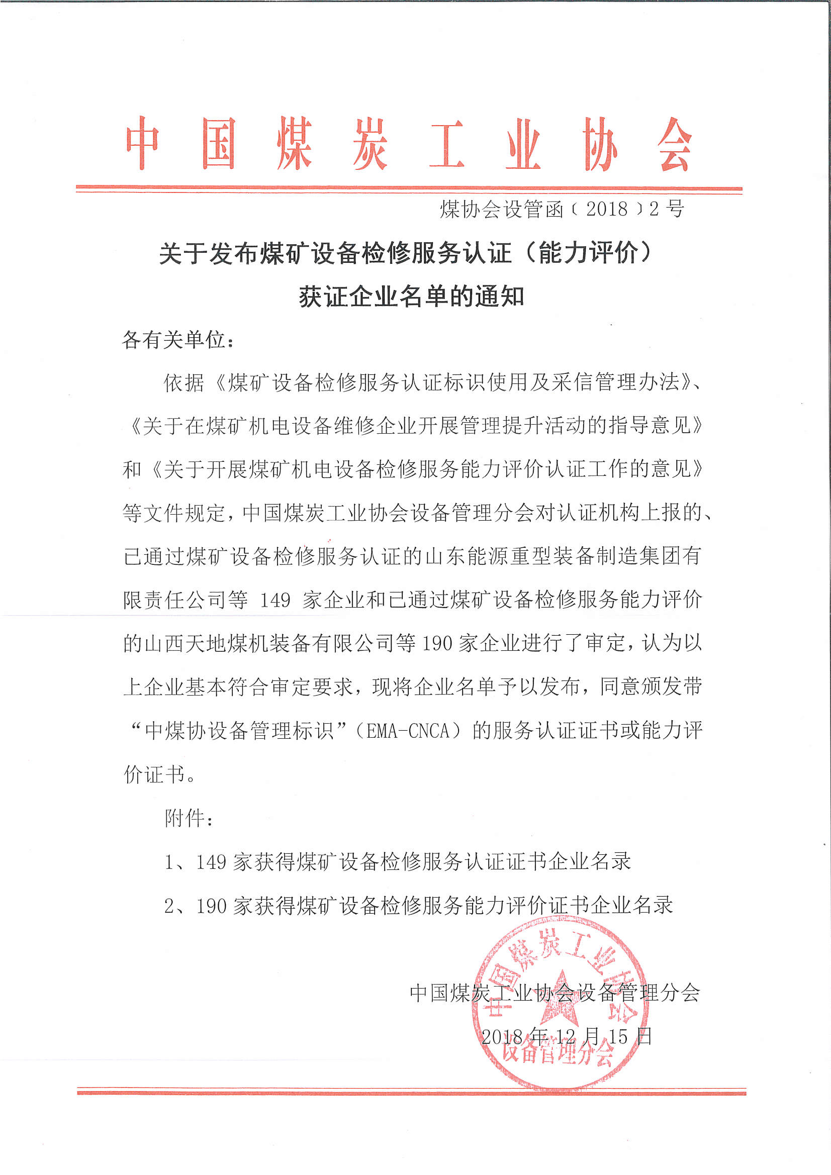 關(guān)于發(fā)布煤礦設備檢修服務(wù)認證（能力評價(jià)）獲證企業(yè)名單的通知.jpg